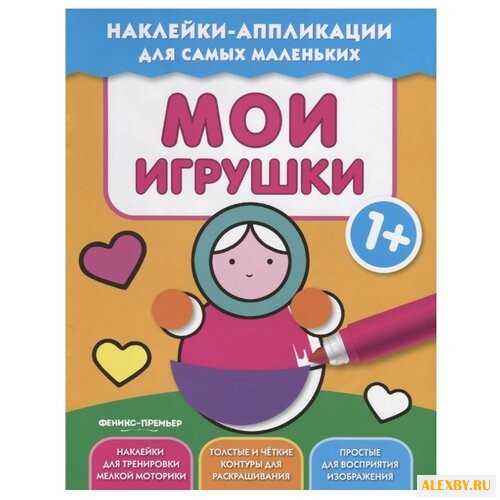 Книжка с наклейками Мои игрушки