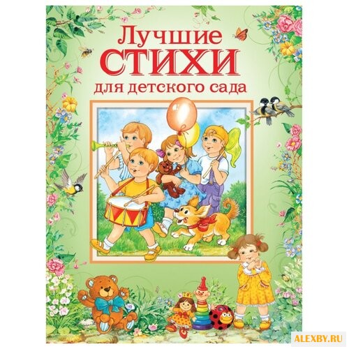 Лучшие стихи для детского сада