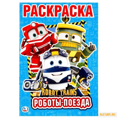 Умка Раскраска Robot Trains.