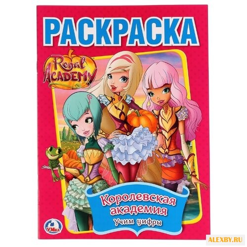 Умка Раскраска Regal Academy.