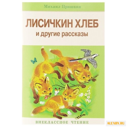 Пришвин М.М. Лисичкин хлеб и