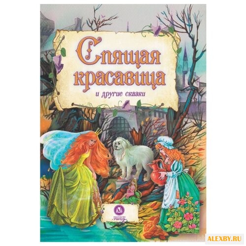 Спящая красавица и другие сказки