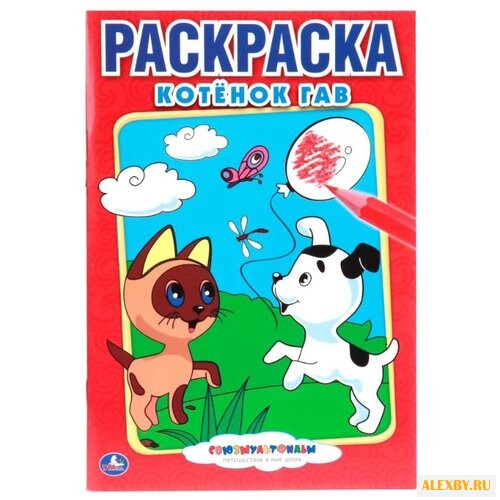 Умка Раскраска Котенок Гав