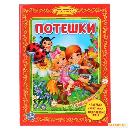 Потешки
