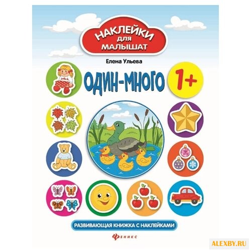 Книжка с наклейками Один-много