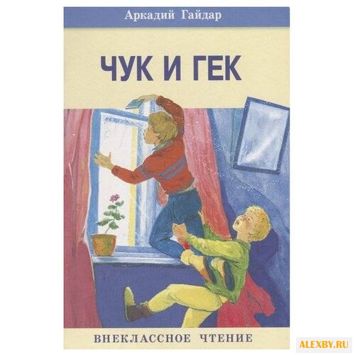Гайдар А. Чук и Гек