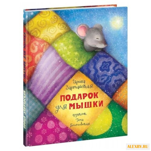 Зартайская И. Подарок для мышки