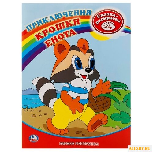 Умка Сказка-раскраска.