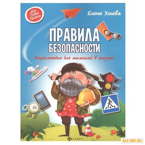 Ульева Е. Правила безопасности.