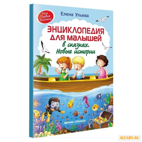 Ульева Е. Энциклопедия для