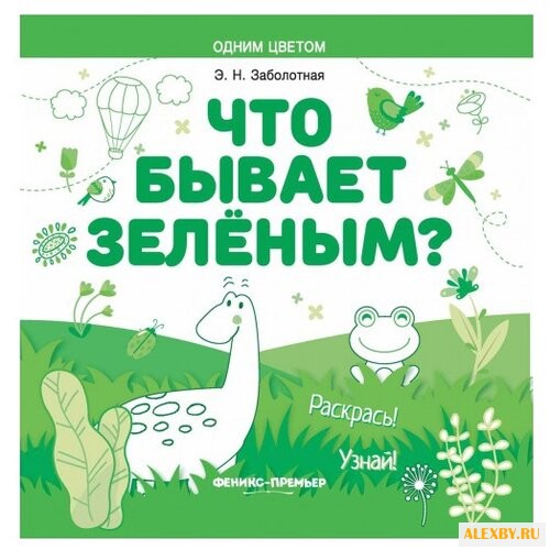 Феникс Что бывает зеленым?