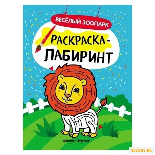 Феникс Раскраска-лабиринт.