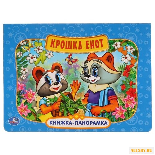 Муур Л. Крошка Енот