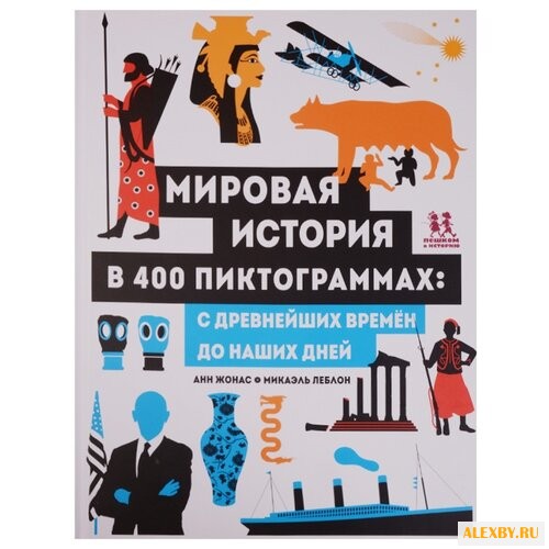 Жонас А. Мировая история в 400