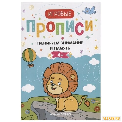 Игровые прописи. Тренируем
