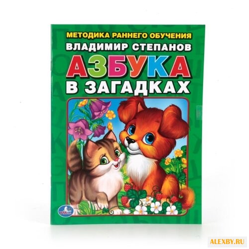 Степанов В. А. Азбука в