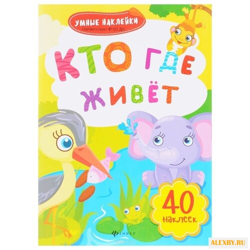 Умные наклейки. Кто где живет