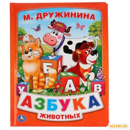 Дружинина М. Азбука животных