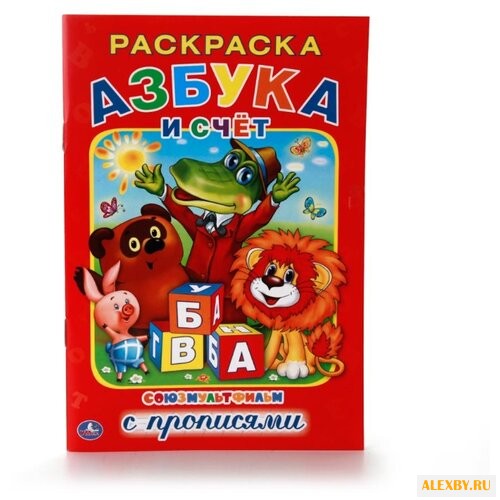 Азбука и счет. Союзмультфильм.