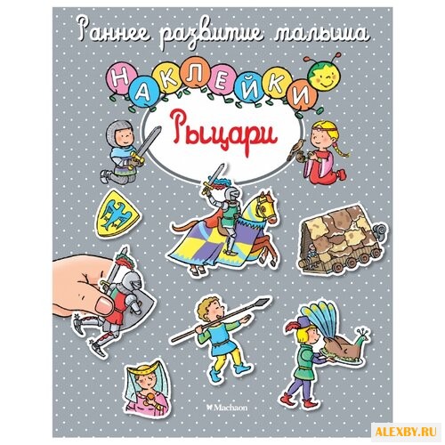Книжка с наклейками Рыцари