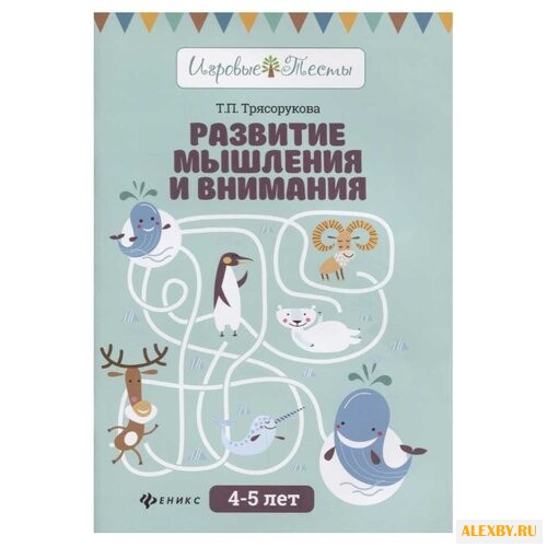 Трясорукова Т.П. Игровые тесты.