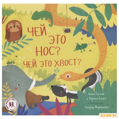 Гасоль А. Чей это нос? Чей это