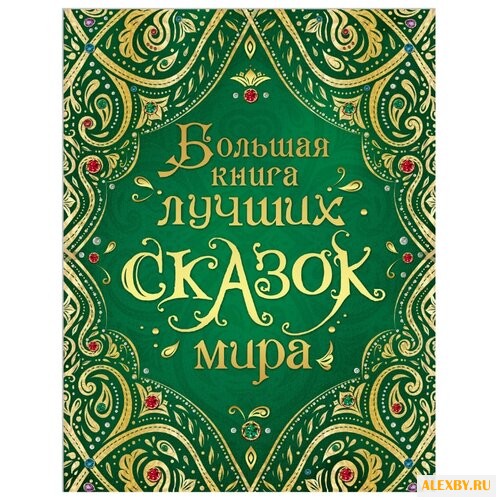 Большая книга лучших сказок мира
