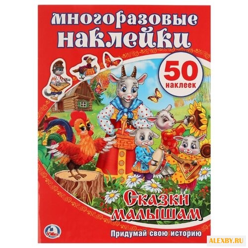 Книжка с наклейками Сказки