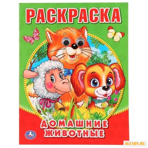 Умка Раскраска Домашние