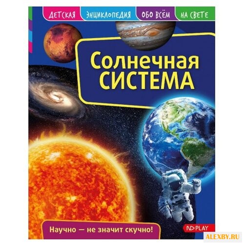 Детская энциклопедия. Солнечная