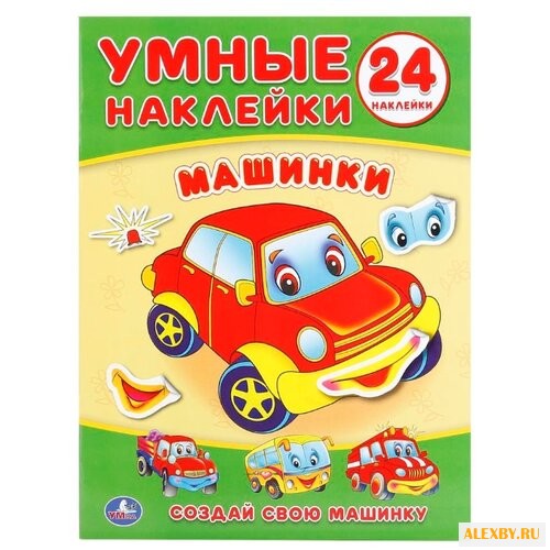 Книжка с наклейками Машинки -