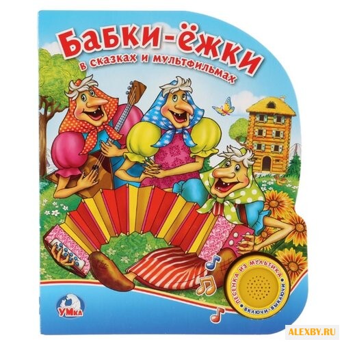 1 кнопка с песенкой. Бабки-ёжки