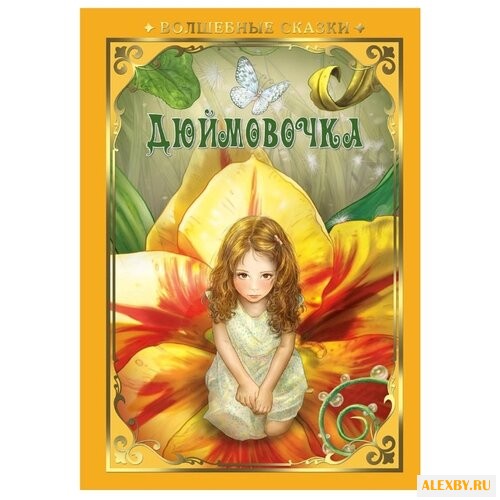 Андерсен Г. Дюймовочка