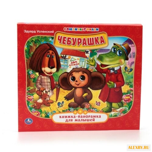 Успенский Э. Книжка-панорамка