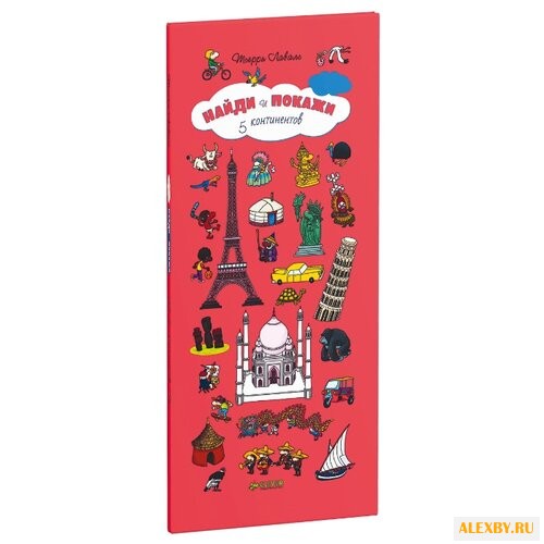 Лаваль Т. Найди и покажи. Пять