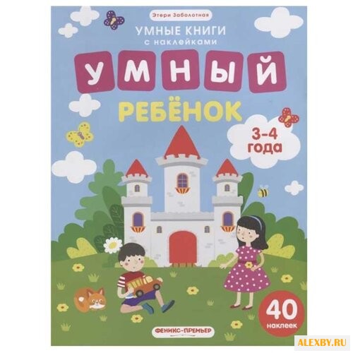 Заболотная Э. Умные книги с