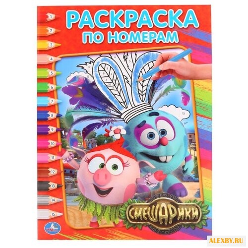 Умка Раскраска по номерам.