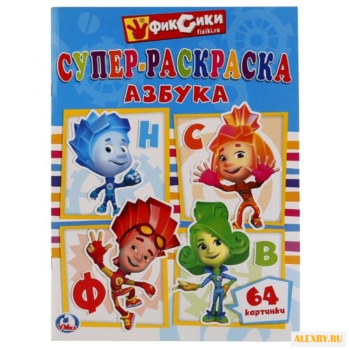 Умка Супер-раскраска азбука.