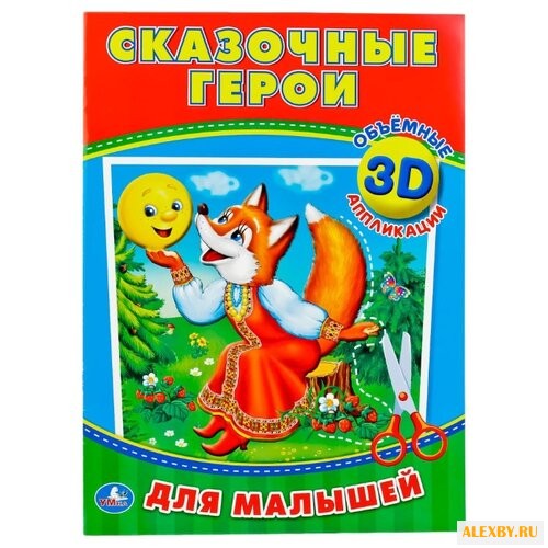 Умка 3D аппликации Сказочные