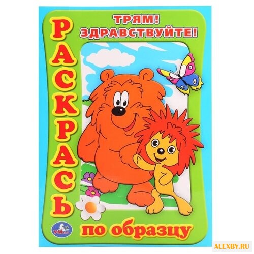 Умка Раскрась по образцу. Трям!