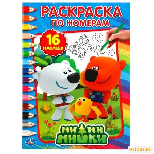 Умка Раскраска по номерам.