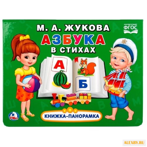 Жукова М. А. Азбука в стихах.