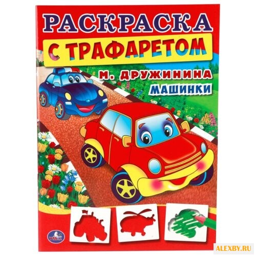 Умка Раскраска с трафаретом. М.