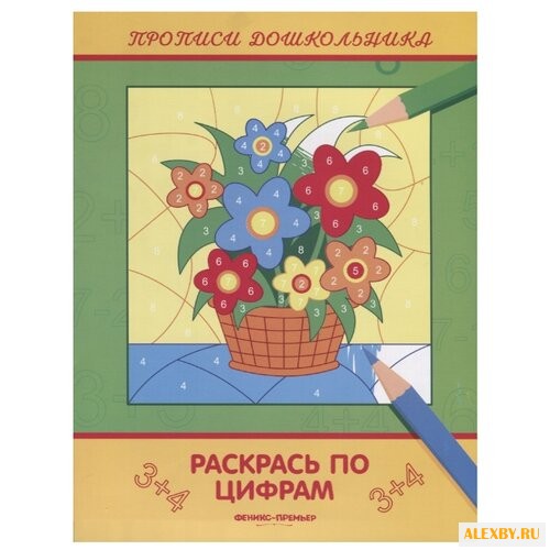 Белых В. Раскрась по цифрам: