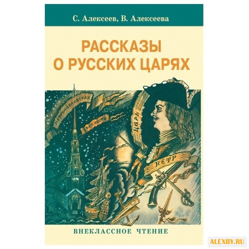 Алексеев С.П. Рассказы о