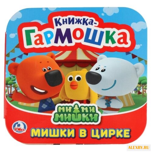 Логунова Е. Мимимишки. Мишки в