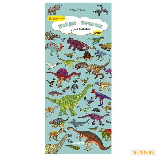 Лаваль Т. Найди и покажи.