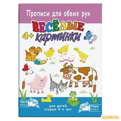 Прописи для обеих рук. Веселые
