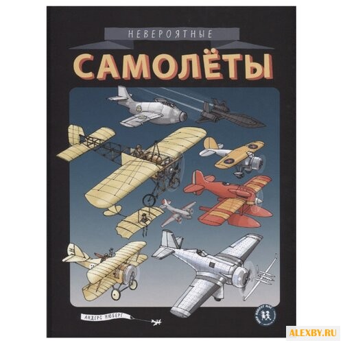 Нюберг А. Невероятные самолеты