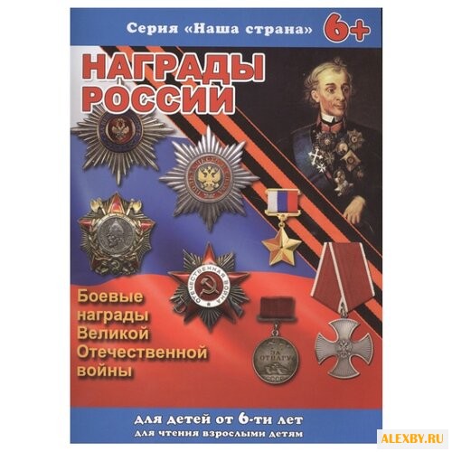 Тетерин С. Награды России.